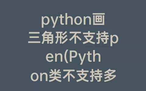 python画三角形不支持pen(Python类不支持多继承)