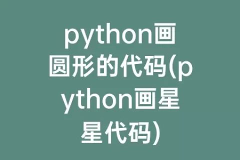 python画圆形的代码(python画星星代码)