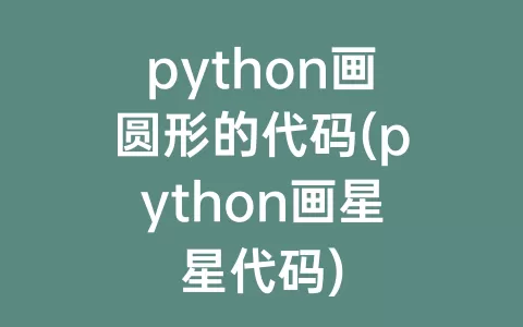python画圆形的代码(python画星星代码)