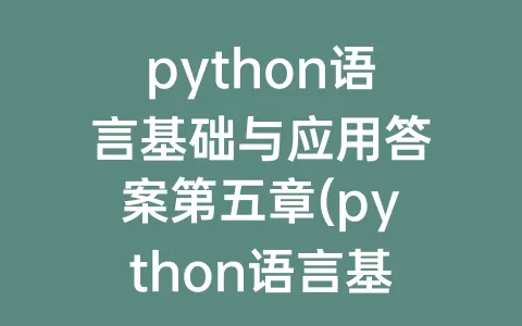 python语言基础与应用答案第五章(python语言基础与应用)