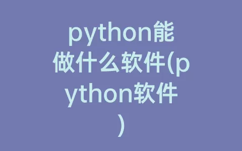 python能做什么软件(python软件)