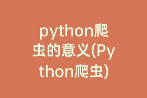 python爬虫的意义(Python爬虫)