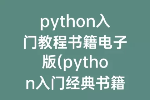 python入门教程书籍电子版(python入门经典书籍电子版)