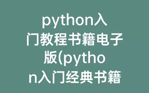 python入门教程书籍电子版(python入门经典书籍电子版)