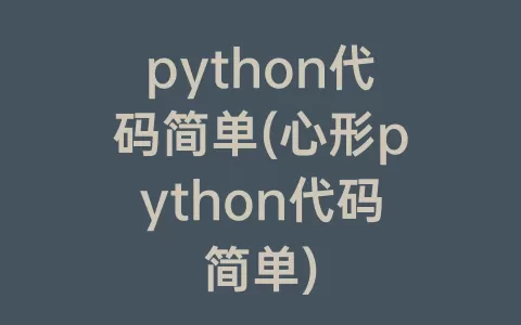 python代码简单(心形python代码简单)