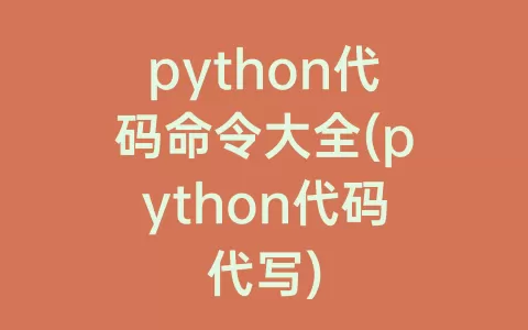 python代码命令大全(python代码代写)
