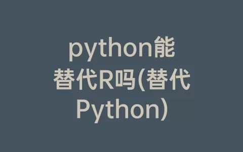 python能替代R吗(替代Python)