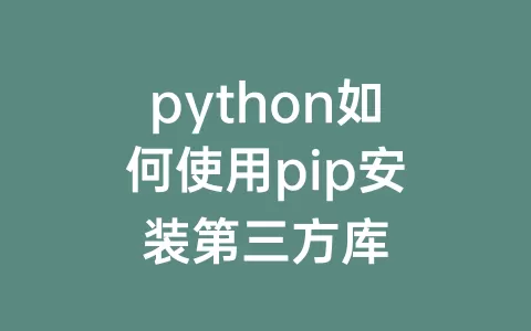 python如何使用pip安装第三方库