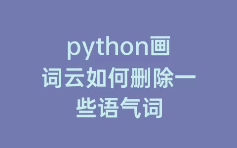 python画词云如何删除一些语气词