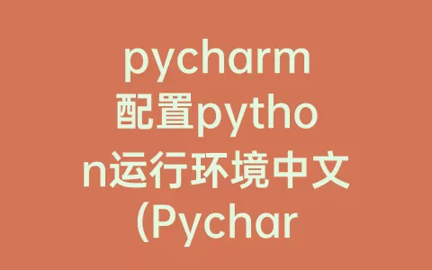 pycharm配置python运行环境中文(Pycharm如何配置python环境)