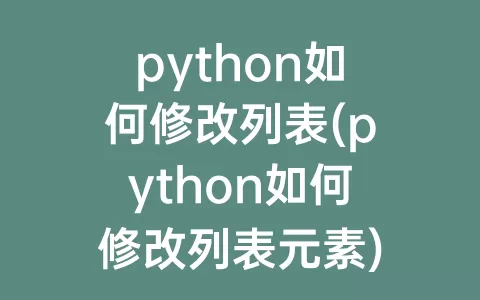 python如何修改列表(python如何修改列表元素)