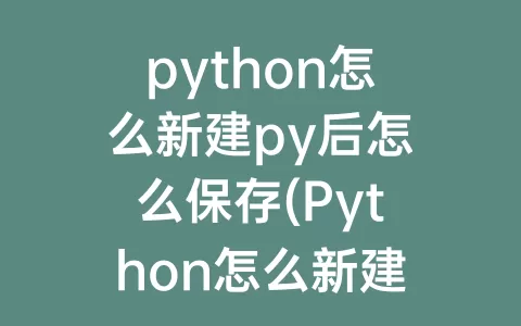 python怎么新建py后怎么保存(Python怎么新建)