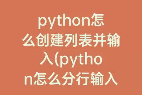 python怎么创建列表并输入(python怎么分行输入)
