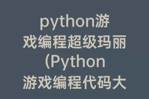 python游戏编程超级玛丽(Python游戏编程代码大全)