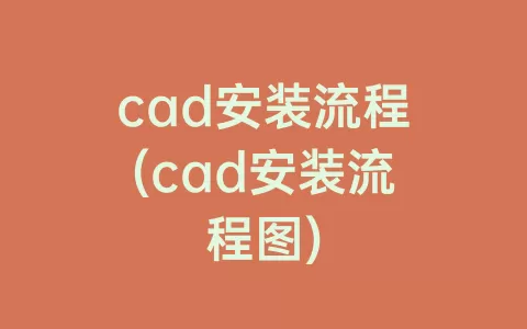cad安装流程(cad安装流程图)