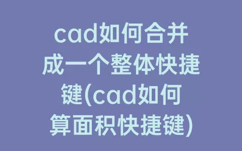 cad如何合并成一个整体快捷键(cad如何算面积快捷键)