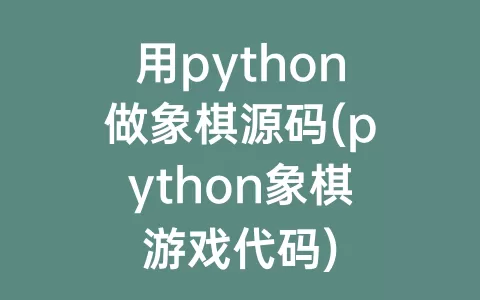 用python做象棋源码(python象棋游戏代码)