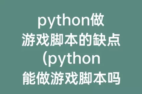 python做游戏脚本的缺点(python能做游戏脚本吗)