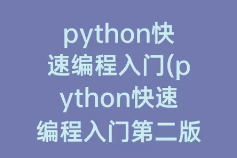 python快速编程入门(python快速编程入门第二版pdf)