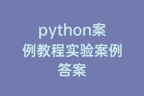 python案例教程实验案例答案