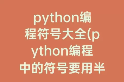 python编程符号大全(python编程中的符号要用半角)