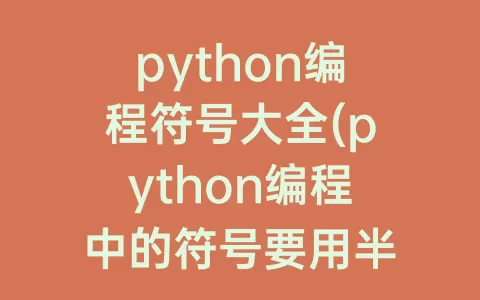 python编程符号大全(python编程中的符号要用半角)