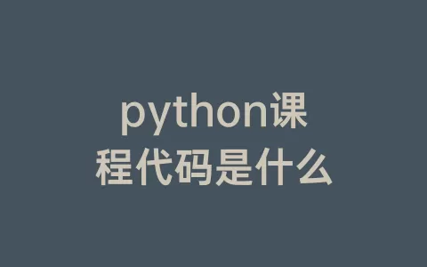 python课程代码是什么