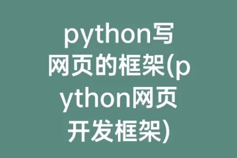 python写网页的框架(python网页开发框架)