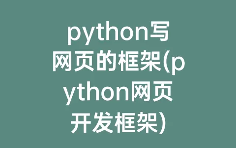 python写网页的框架(python网页开发框架)