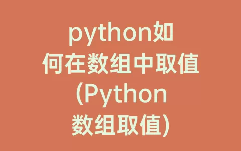 python如何在数组中取值(Python数组取值)