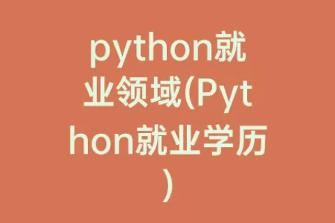 python就业领域(Python就业学历)