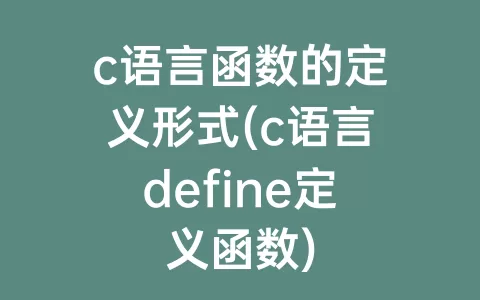 c语言函数的定义形式(c语言define定义函数)