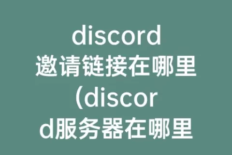 discord邀请链接在哪里(discord服务器在哪里)