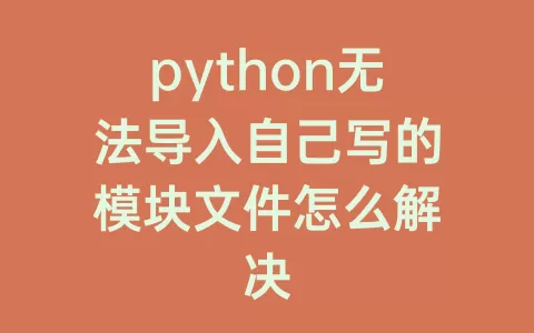 python无法导入自己写的模块文件怎么解决