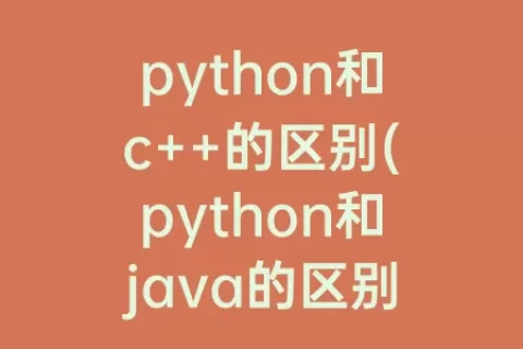 python和c++的区别(python和java的区别及应用领域)