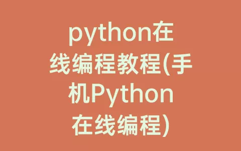 python在线编程教程(手机Python在线编程)