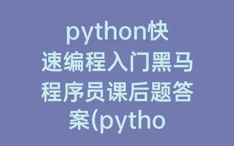 python快速编程入门程序员课后题答案(python快速编程入门第二版答案程序员)
