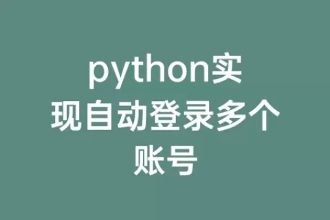 python实现自动登录多个账号