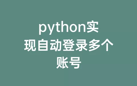 python实现自动登录多个账号
