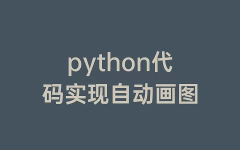 python代码实现自动画图