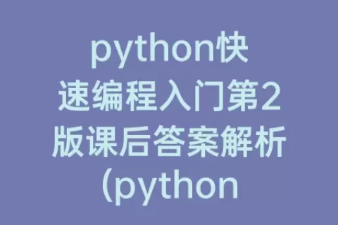 python快速编程入门第2版课后答案解析(python快速编程入门第2版课后题答案)