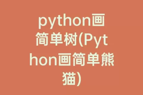 python画简单树(Python画简单熊猫)