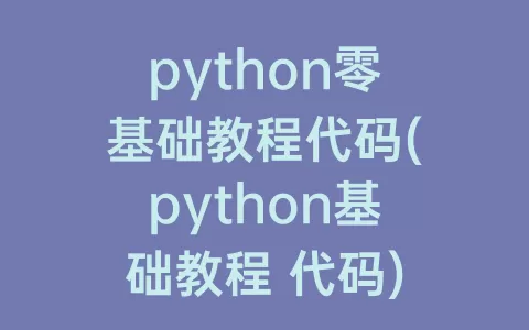 python零基础教程代码(python基础教程 代码)