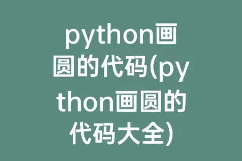 python画圆的代码(python画圆的代码大全)