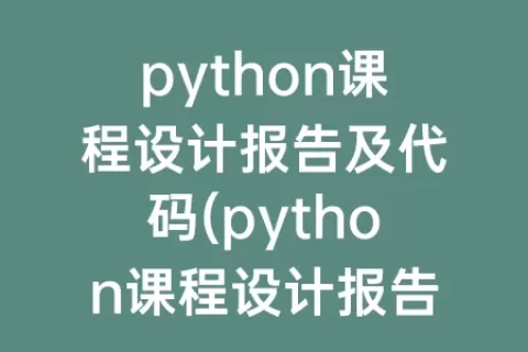 python课程设计报告及代码(python课程设计报告)
