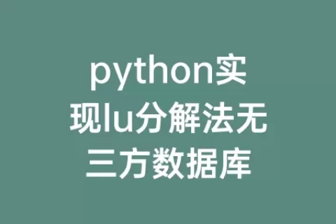 python实现lu分解法无三方数据库