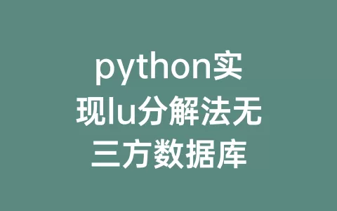 python实现lu分解法无三方数据库