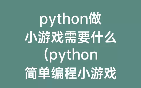 python做小游戏需要什么(python简单编程小游戏)