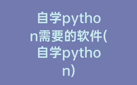 自学python需要的软件(自学python)