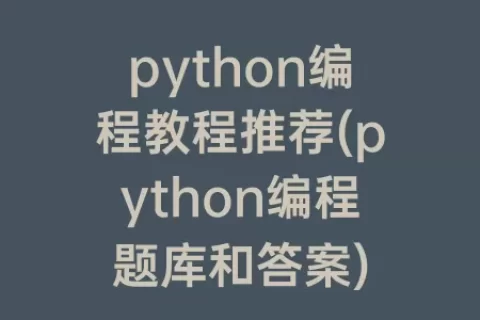 python编程教程推荐(python编程题库和答案)